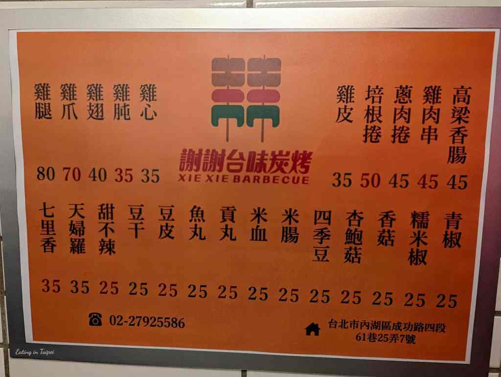 Xie Xie BBQ Neihu menu is presented on an orange background with simple text. No pictures here, just Chinese characters.